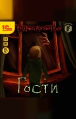 обложка книги Андрей Кузечкин "Гости"