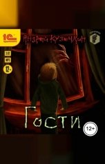 обложка книги Андрей Кузечкин "Гости"