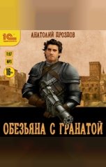 обложка книги Анатолий Дроздов "Обезьяна с гранатой"