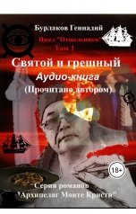 обложка книги Геннадий Анатольевич Бурлаков "Святой и грешный"