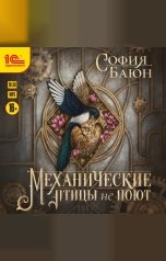 обложка книги София Баюн "Механические птицы не поют"