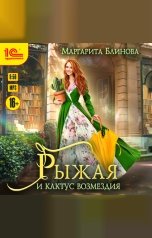 обложка книги Маргарита Блинова "Рыжая и кактус возмездия"