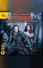 обложка книги Наталья Жильцова "Трон одного мертвеца"