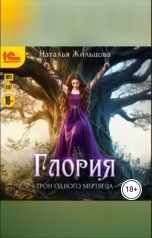 обложка книги Наталья Жильцова "Трон одного мертвеца"