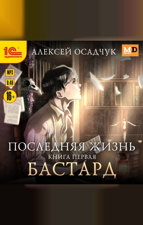 Обложка книги 1С Аудиокниги Последняя жизнь. Бастард