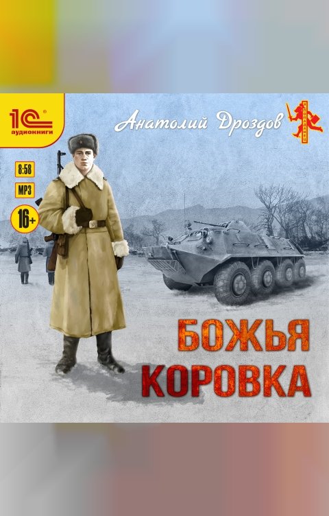 Обложка книги 1С Аудиокниги Божья коровка