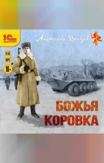 обложка книги Анатолий Дроздов "Божья коровка"