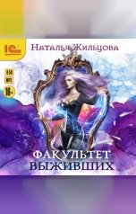 обложка книги Наталья Жильцова "Факультет выживших"