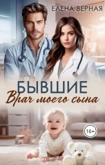 обложка книги Елена Верная "Бывшие. Врач моего сына."