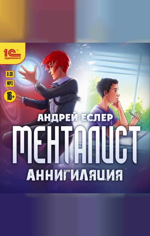 Обложка книги 1С Аудиокниги Менталист. Аннигиляция