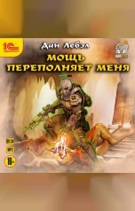 обложка книги Дан Лебэл "Мощь переполняет меня"