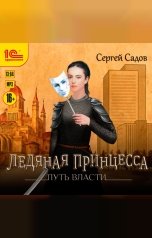 обложка книги Сергей Садов "Ледяная принцесса. Путь власти"