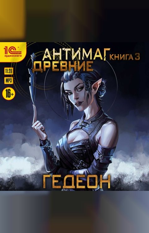 Обложка книги 1С Аудиокниги Антимаг. Древние