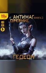 обложка книги Евгения Гедеон; Александр Гедеон "Антимаг. Древние"