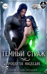 обложка книги Ника Лисицына "Темный страж. Проклятое наследие"