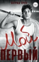 обложка книги Астрид Эрос "Мой первый"