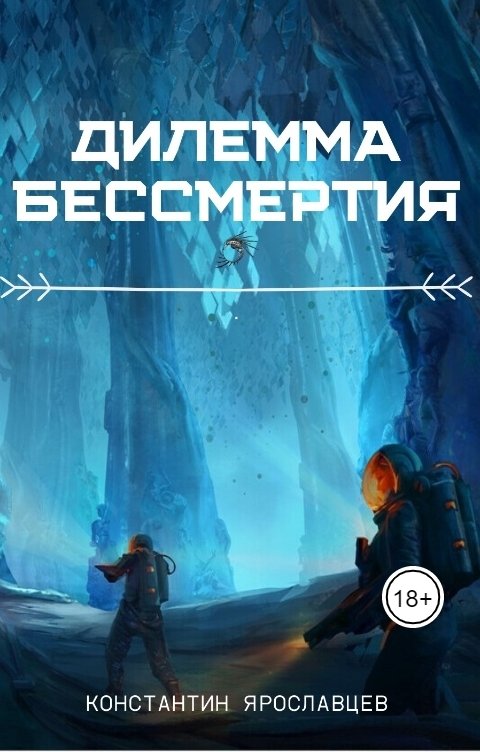 Обложка книги Константин Ар Дент Дилемма бессмертия