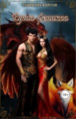 обложка книги Габриэль Керсси "Душа Феникса"