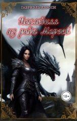 обложка книги Габриэль Керсси "Последняя из рода Морэев"