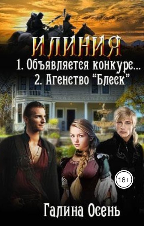 Обложка книги Галина Осень Илиния Дилогия