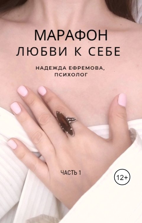 Обложка книги Надежда Ефремова Марафон любви к себе