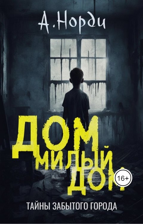 Обложка книги А. Норди Дом, милый дом