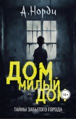 обложка книги А. Норди "Дом, милый дом"