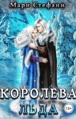 обложка книги Мари Стефани "Королева льда"