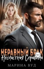 обложка книги Марина Вуд "Неравный брак. Несчастная Серафима"