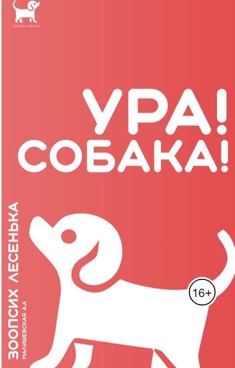 Обложка книги Зоопсих Лесенька - Малишевская Алеся Ура! Собака!