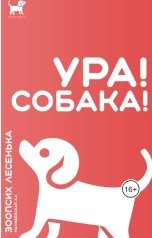 обложка книги Зоопсих Лесенька - Малишевская Алеся "Ура! Собака!"