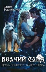 обложка книги Стася Вертинская "Волчий след. Дочь Первого Наместника"