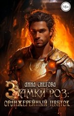 обложка книги Анна Снегова "Замки роз: Оранжерейный цветок"