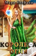 обложка книги Мари Стефани "Королева огня"