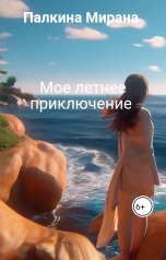 обложка книги Палкина Мирана "Мое летнее приключение"