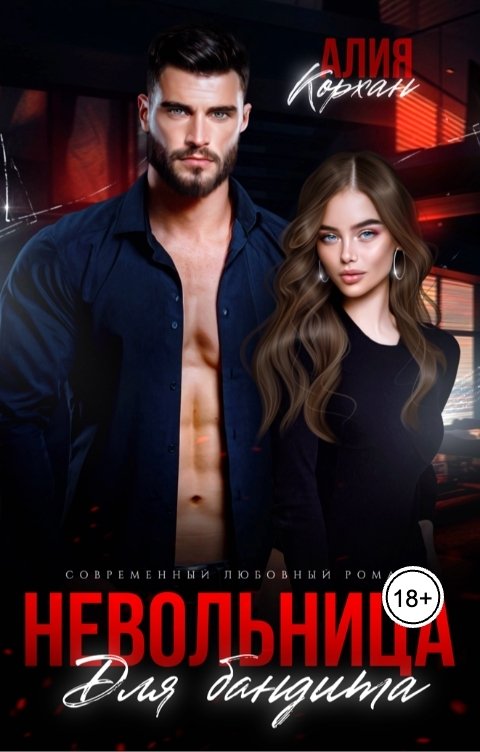 Обложка книги Алия Корхан Невольница для бандита
