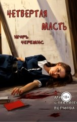 обложка книги Игорь Черемис "Мир совкового периода. Четвертая масть"