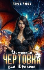 обложка книги Alesa River "Истинная чертовка для дракона"