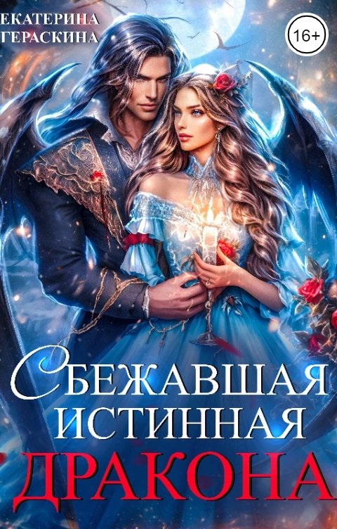 Обложка книги Екатерина Гераскина Сбежавшая истинная дракона