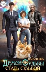 обложка книги Натали Мед "Демон Судьбы. Стать судьбой"