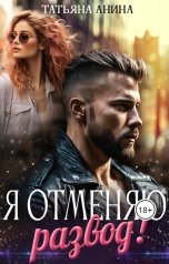 обложка книги Татьяна Чащина-Анина "Я отменяю развод!"