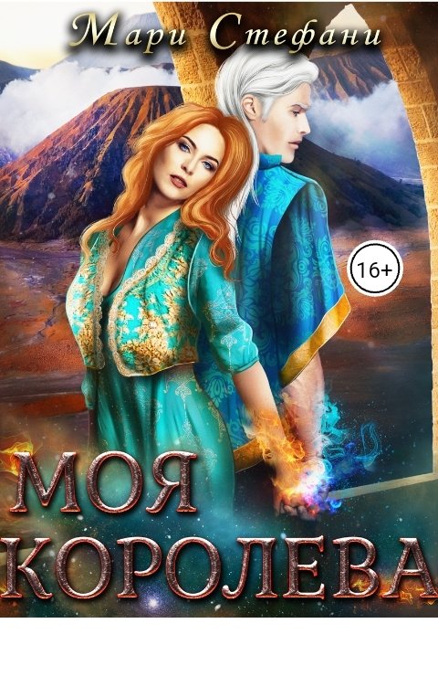 Обложка книги Мари Стефани Моя Королева