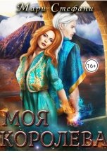 обложка книги Мари Стефани "Моя Королева"