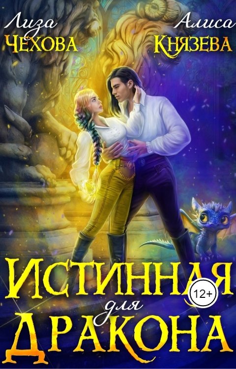 Обложка книги Лиза Чехова Истинная для Дракона