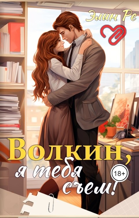 Обложка книги Элин Ре Волкин, я тебя съем!