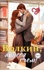 обложка книги Элин Ре "Волкин, я тебя съем!"