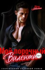 обложка книги Лёля Любимкина "Мой порочный Валентин"