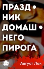 обложка книги Август Лок "Праздник Домашнего Пирога"
