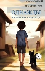 обложка книги Маша Гладыш, Ира Кравцова "Однажды, до того, как я вырасту"