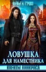 обложка книги Ольга Грон "Квенты Винкроса. Ловушка для наместника"